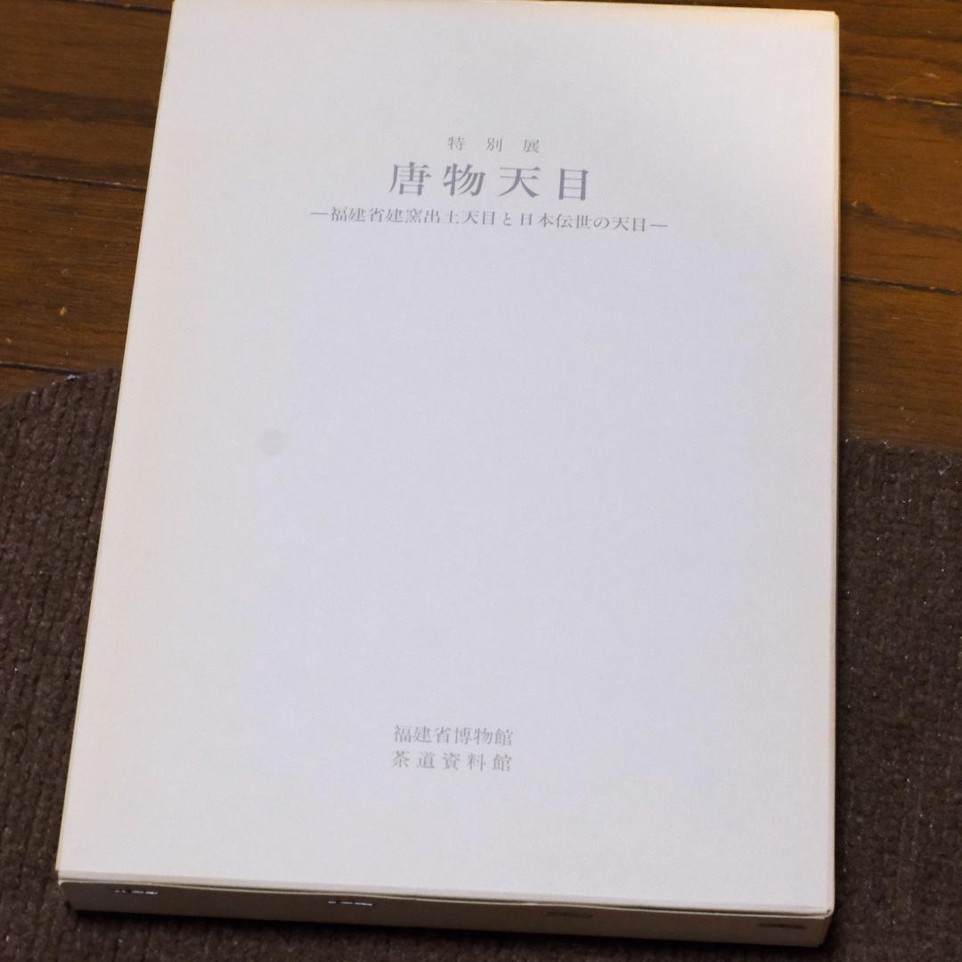 特別展　唐物天目　ー福建省窯出土天目と日本伝統の天目ー