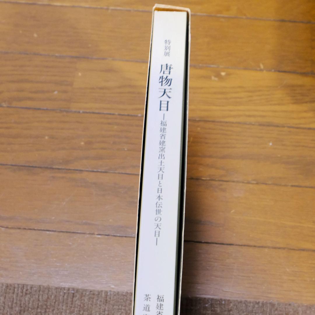 特別展　唐物天目　ー福建省窯出土天目と日本伝統の天目ー