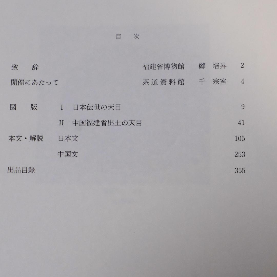 特別展　唐物天目　ー福建省窯出土天目と日本伝統の天目ー