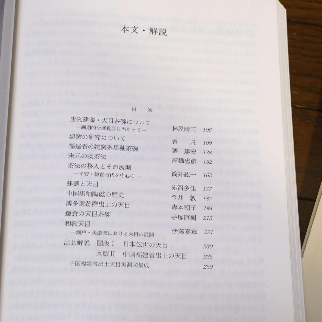 特別展　唐物天目　ー福建省窯出土天目と日本伝統の天目ー