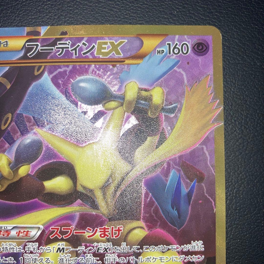 良品　フーディンEX UR 1ed