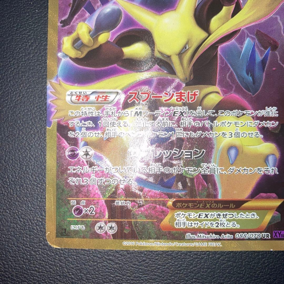 良品　フーディンEX UR 1ed