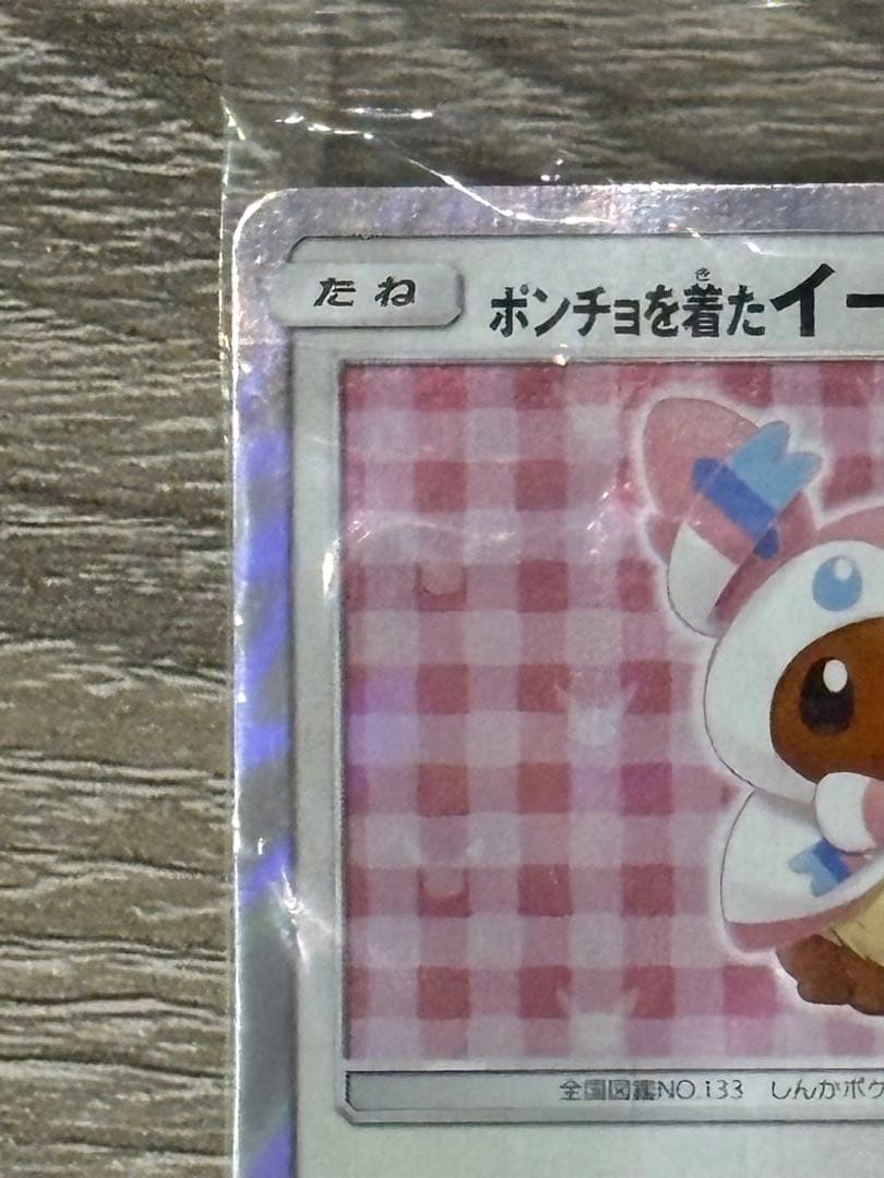 ポンチョを着たイーブイ (ニンフィア) 未開封