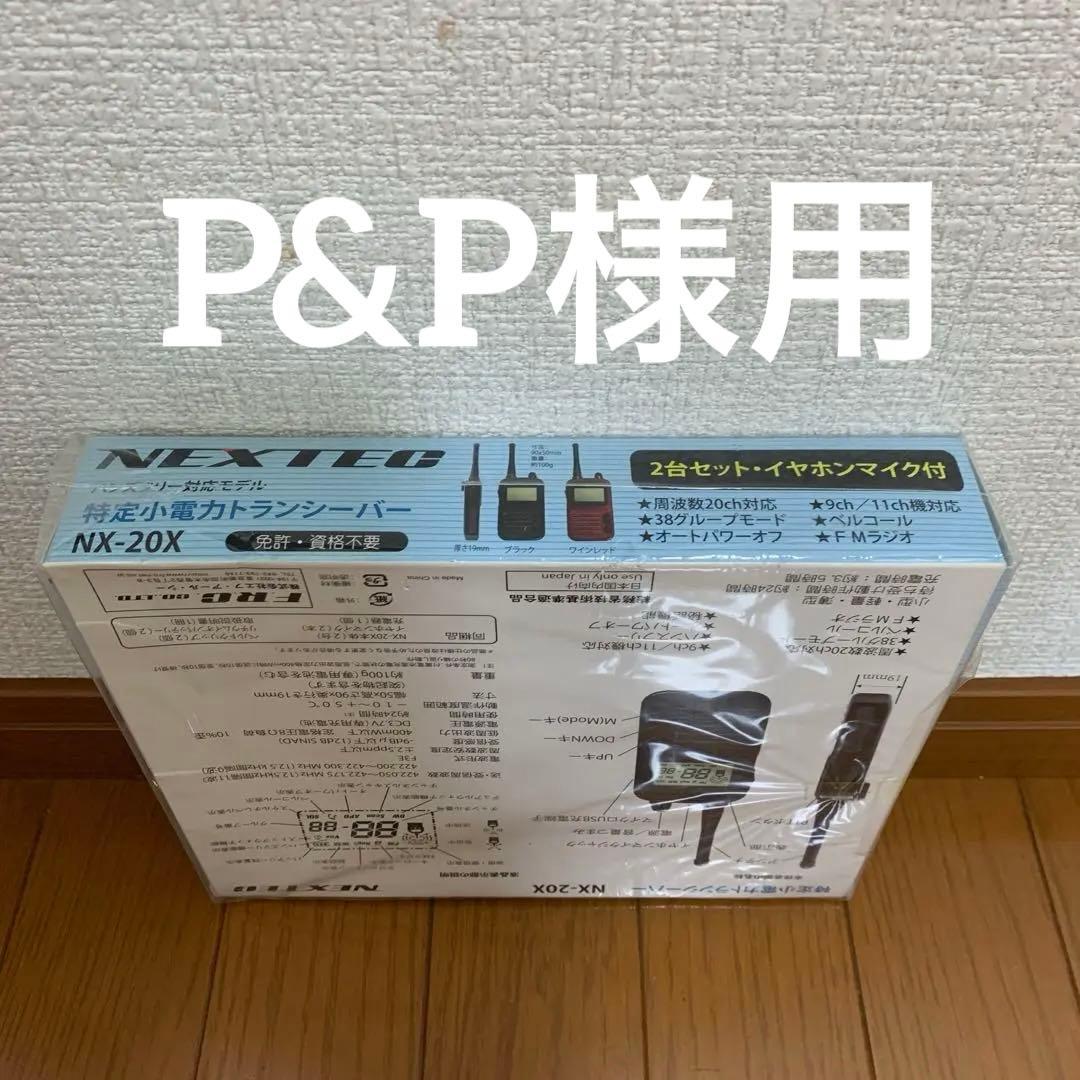 NEXTEC NX-20X トランシーバー イヤホンマイク付き2台セット