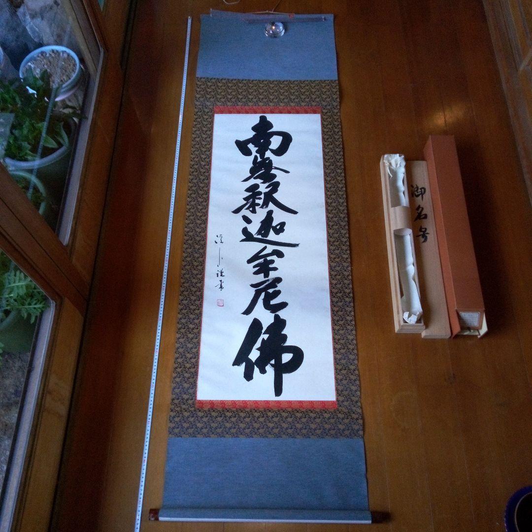 南無釈迦牟尼仏　南無釈迦牟尼佛　なむしゃかむにぶつ　吉岡渓水　掛軸（かけじく）