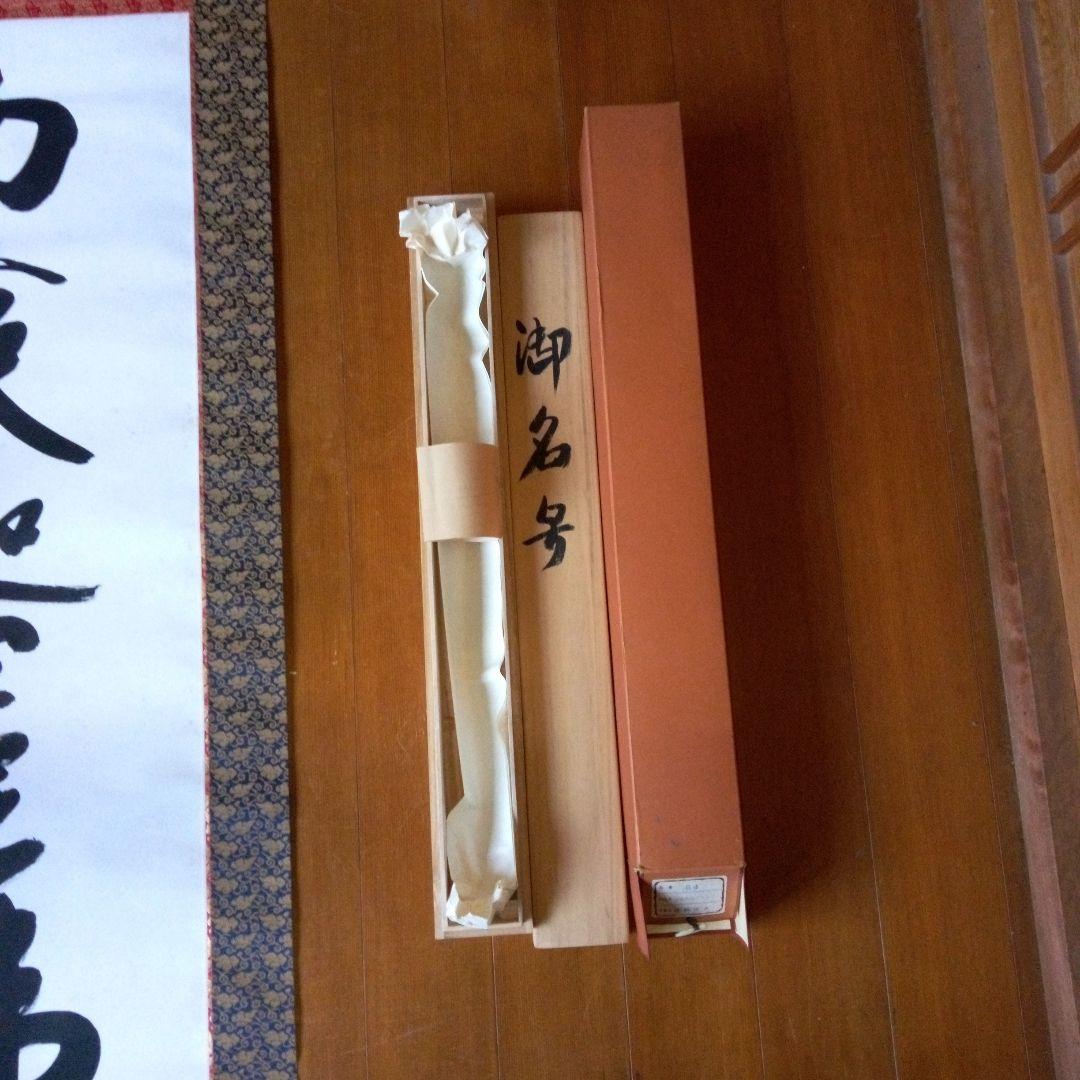 南無釈迦牟尼仏　南無釈迦牟尼佛　なむしゃかむにぶつ　吉岡渓水　掛軸（かけじく）