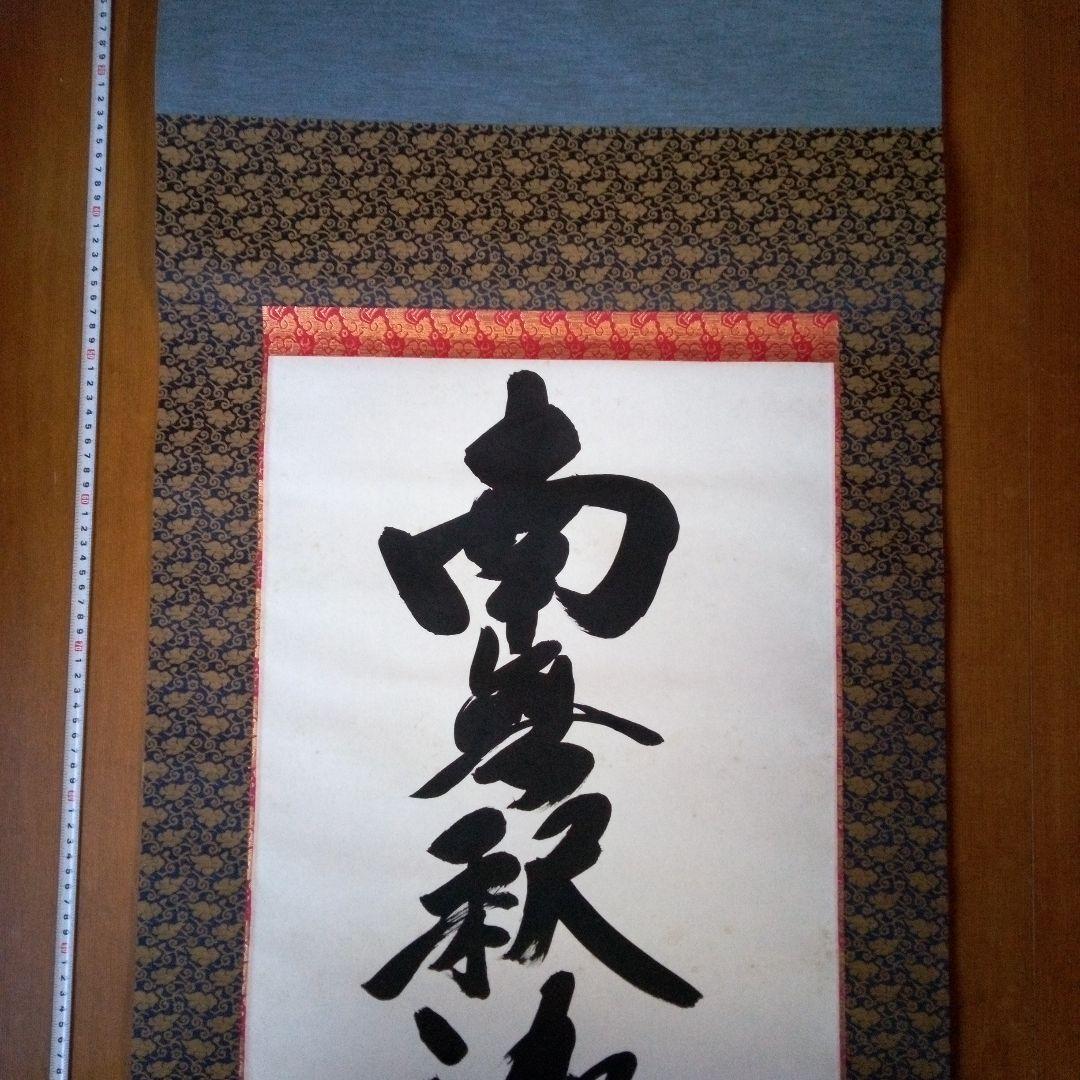 南無釈迦牟尼仏　南無釈迦牟尼佛　なむしゃかむにぶつ　吉岡渓水　掛軸（かけじく）