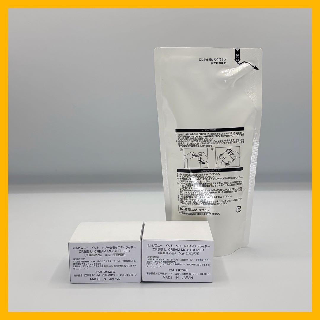 【セット割】オルビスユードットクリームモイスチャライザー詰替2個と詰替ローション