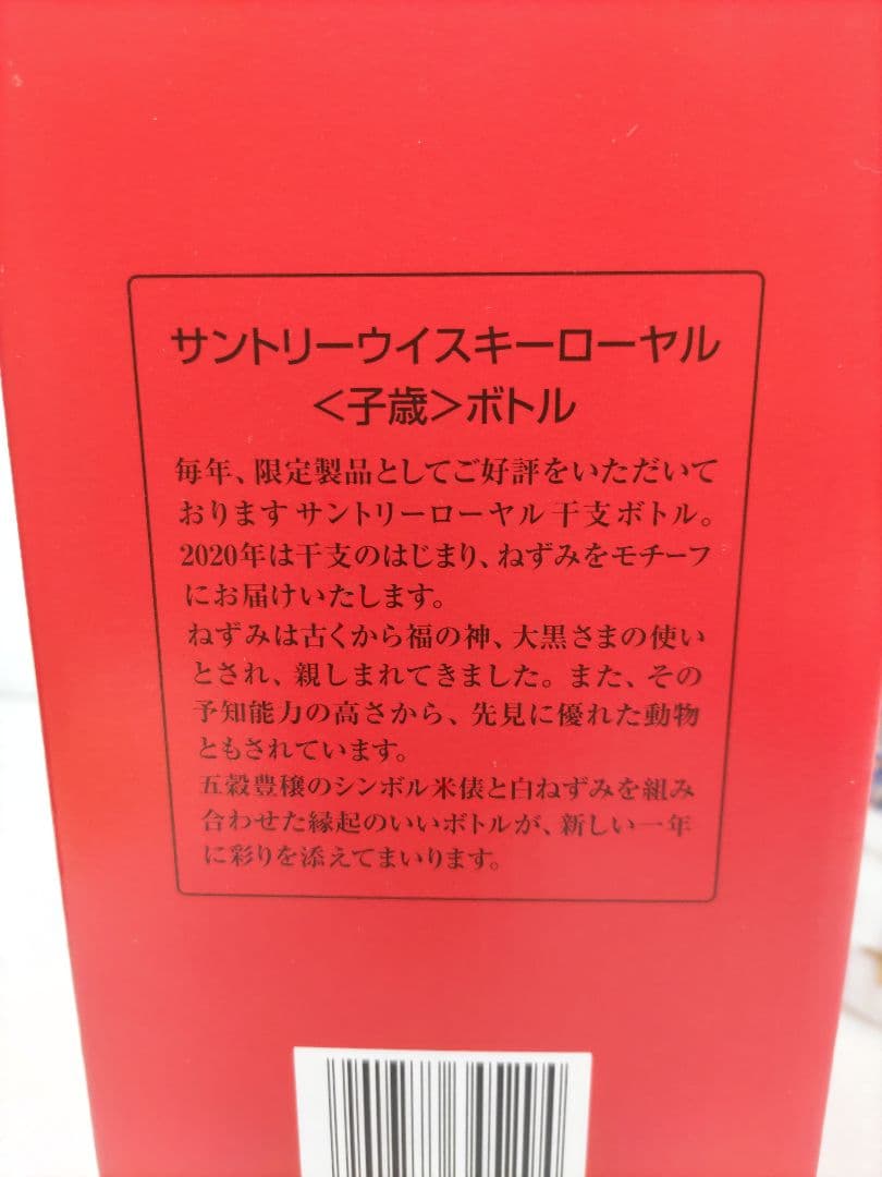 ●SUNTORY ローヤル 子歳干支ボトル2020 600ml43％