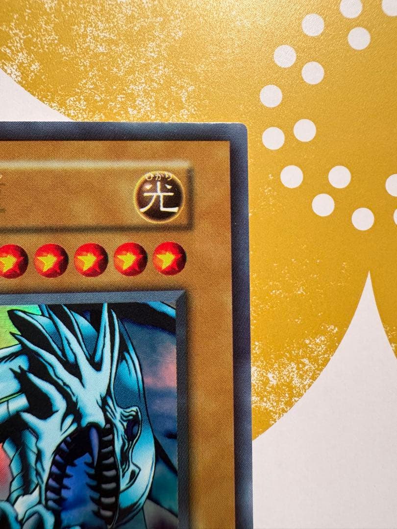 ⭐️美品！青眼の白龍(ウルトラ)初期 EX ⭐️