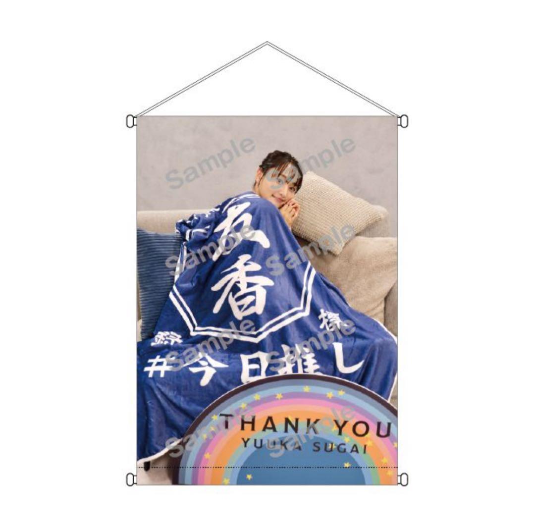 菅井友香 ありがとうくじ セミコンプセット