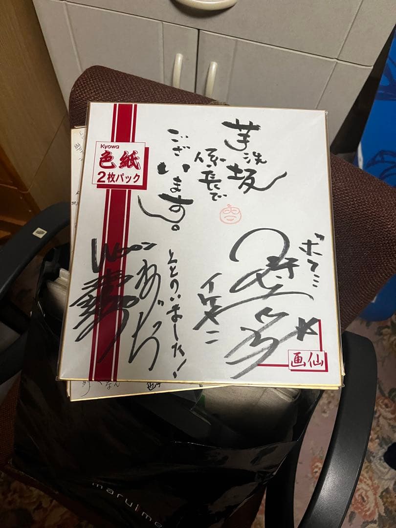 狩野英孝、芋洗坂係長、ねずっち　サイン色紙