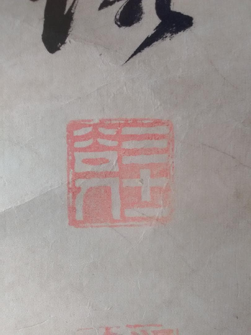 福澤諭吉の書（掛軸）