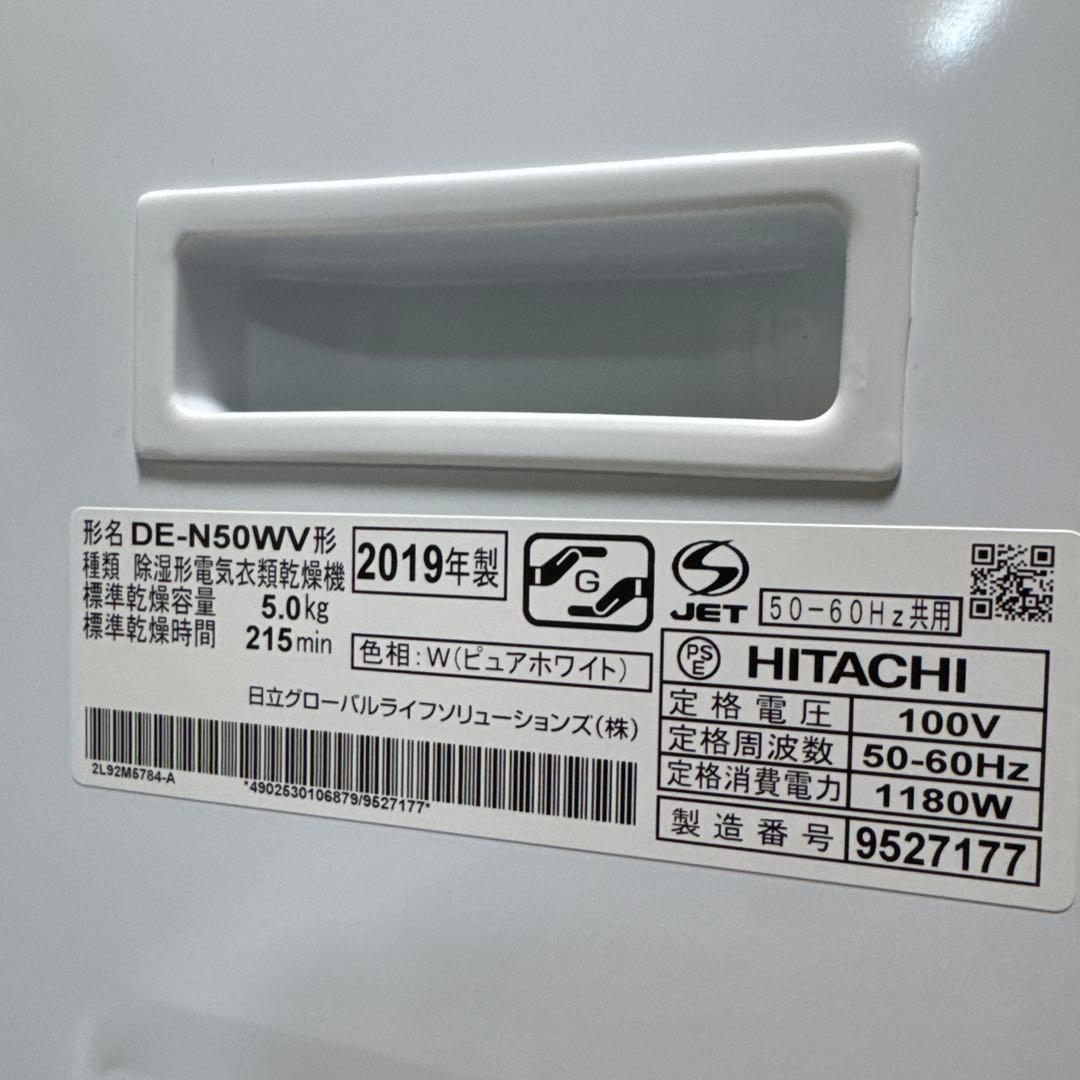 HITACHI 2019年製 除湿式衣類乾燥機 5kgこれっきりボタン