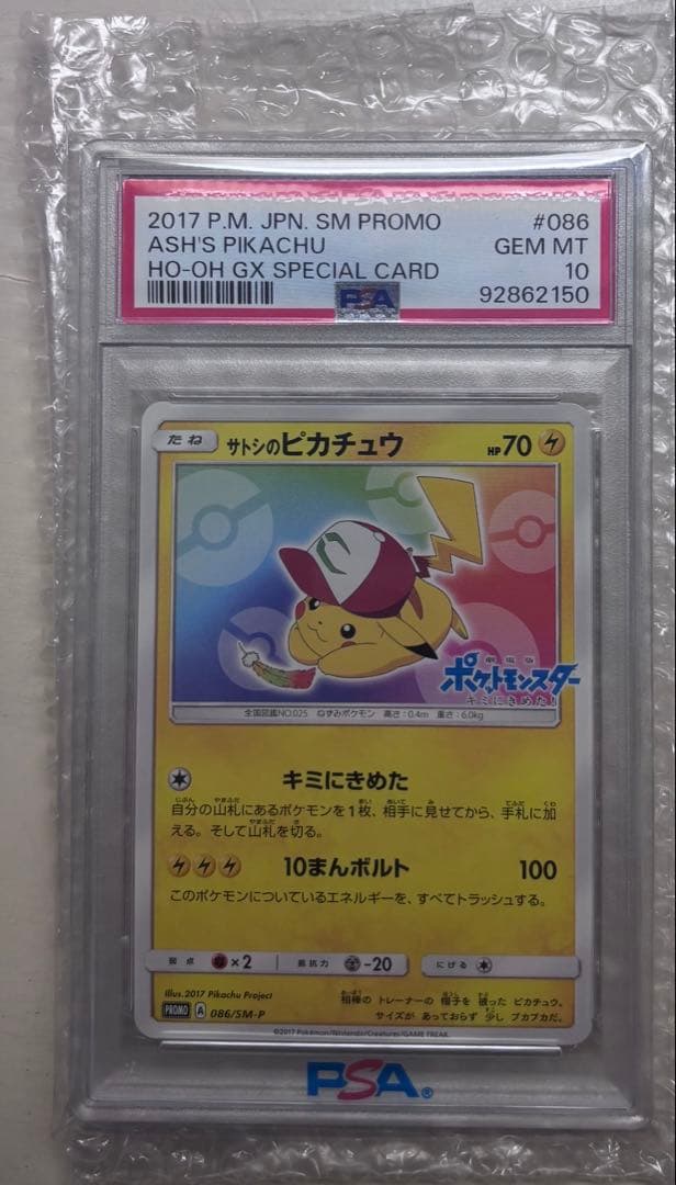 サトシのピカチュウPROMO SM-Pプロモカード 086/SM-P PSA10