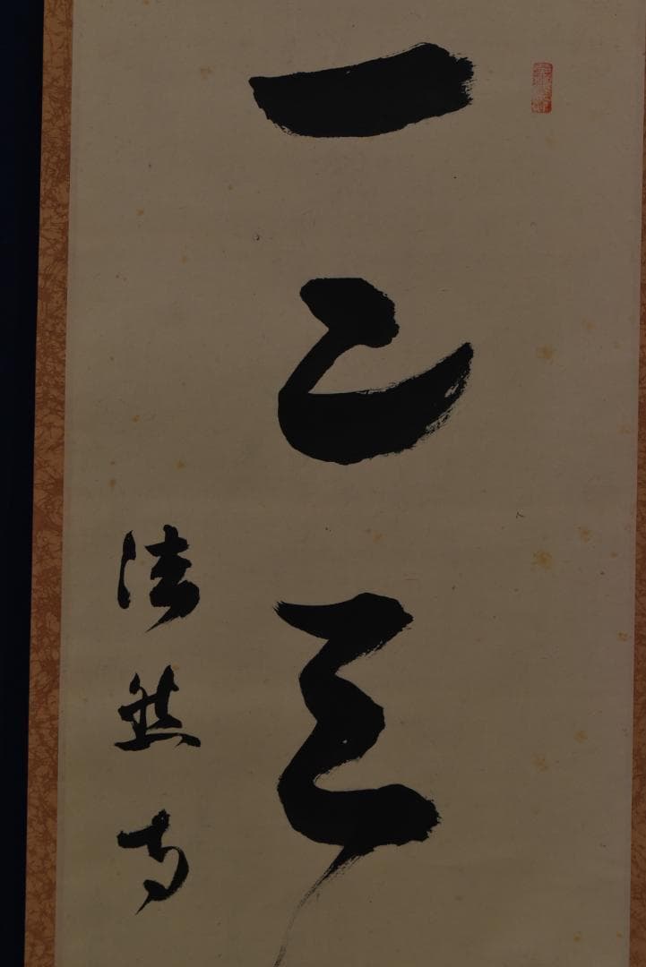 【真作】法然寺細井照道/一ニ三四五/ヒフミヨイ/神の歌/掛軸☆宝船☆Z-633