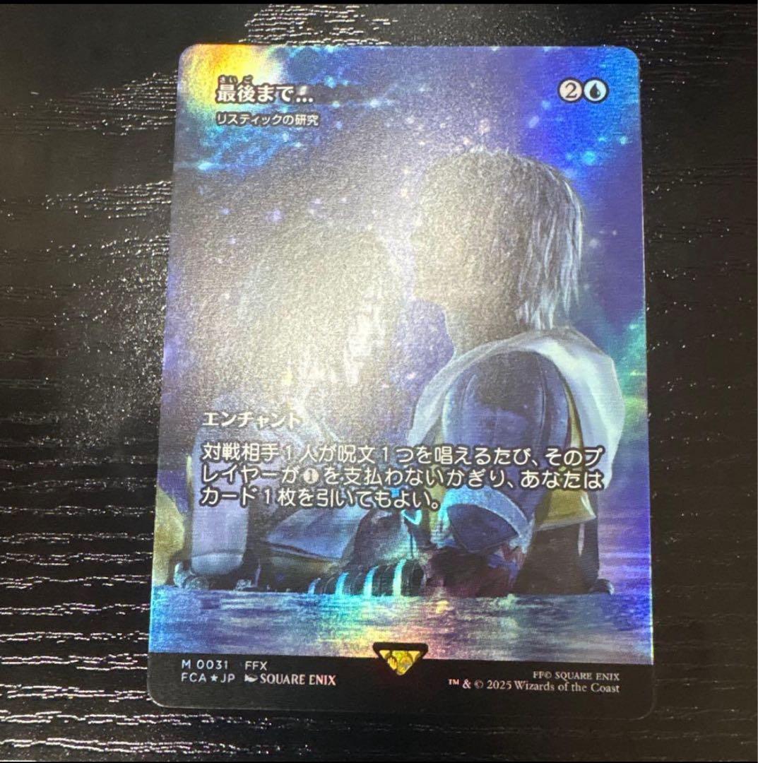 MTG 最後まで... リスティックの研究　foil