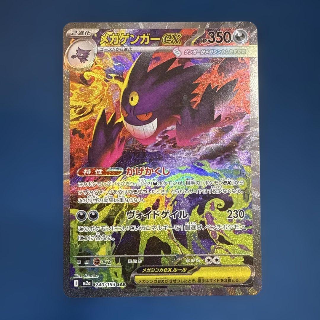 ポケモンカード　メガゲンガーex SAR メガドリーム