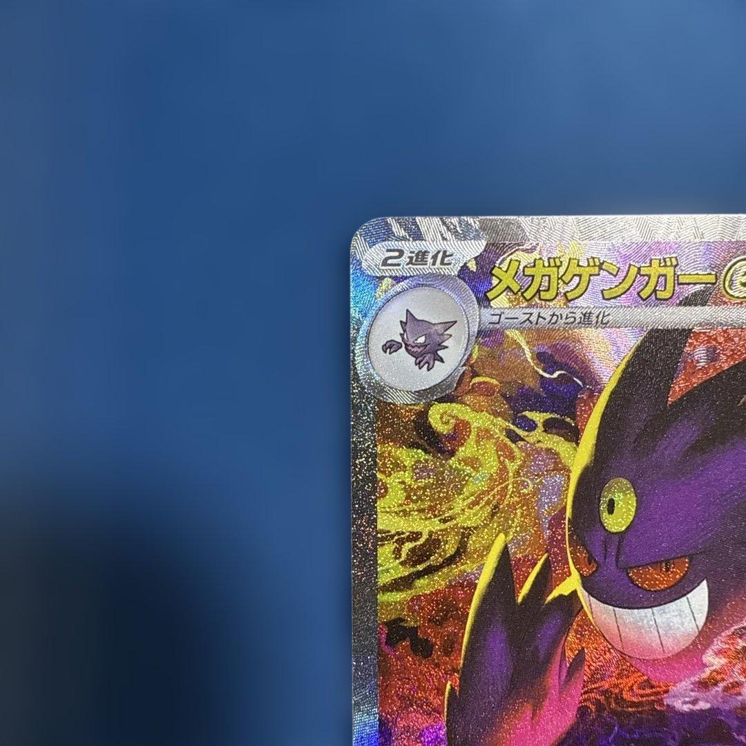 ポケモンカード　メガゲンガーex SAR メガドリーム