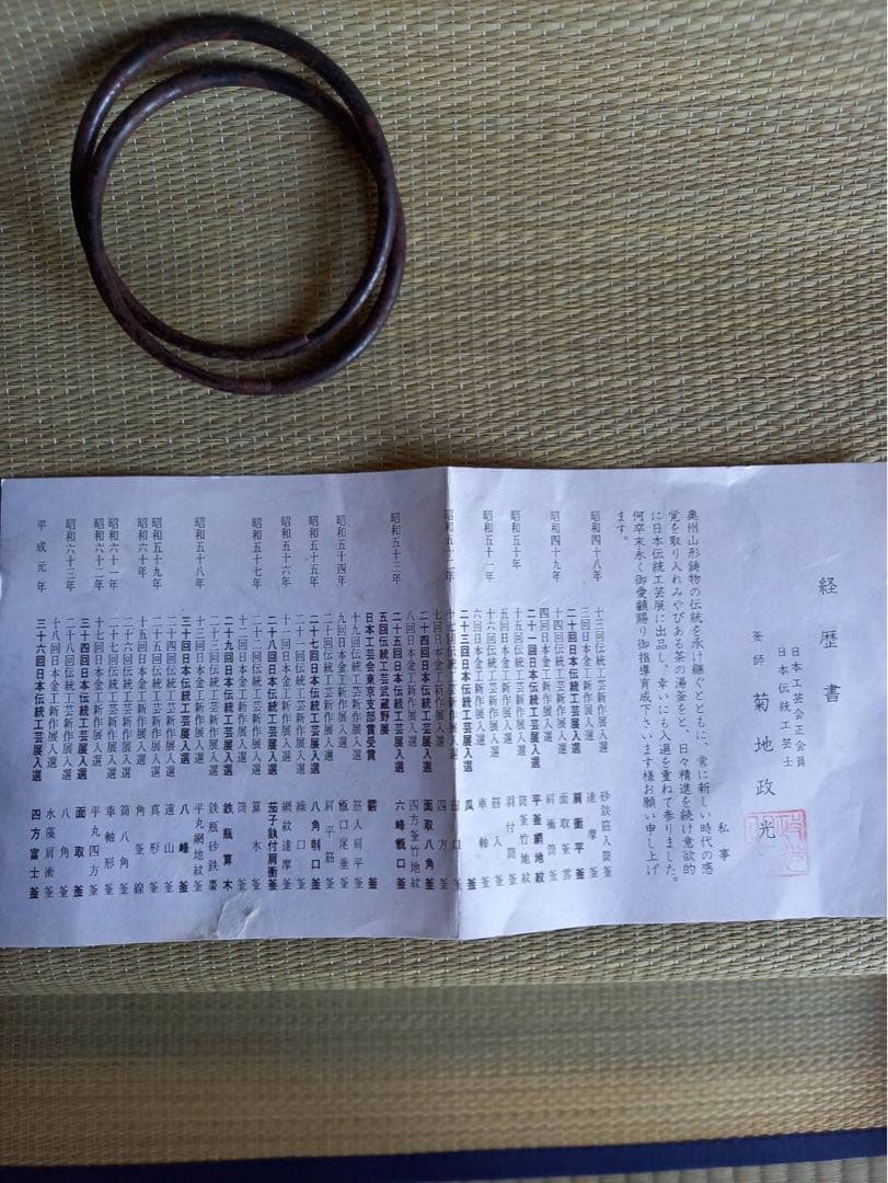 日本伝統工芸士　釜師菊地政光　【松地文糸目富士釜　共箱・栞付】