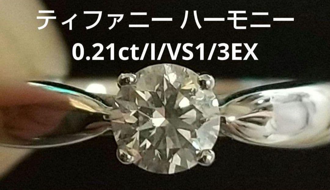 ティファニー ハーモニー ダイヤモンドリング 0.21ct/I/VS1/3EX