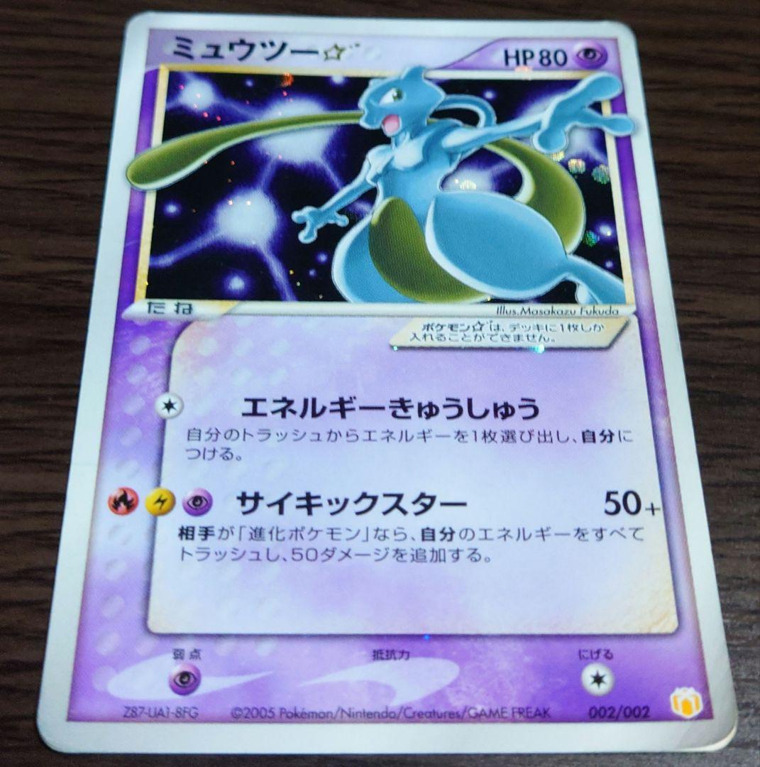 ポケモンカード　ミュウツー　スター　色違い　ジャンク