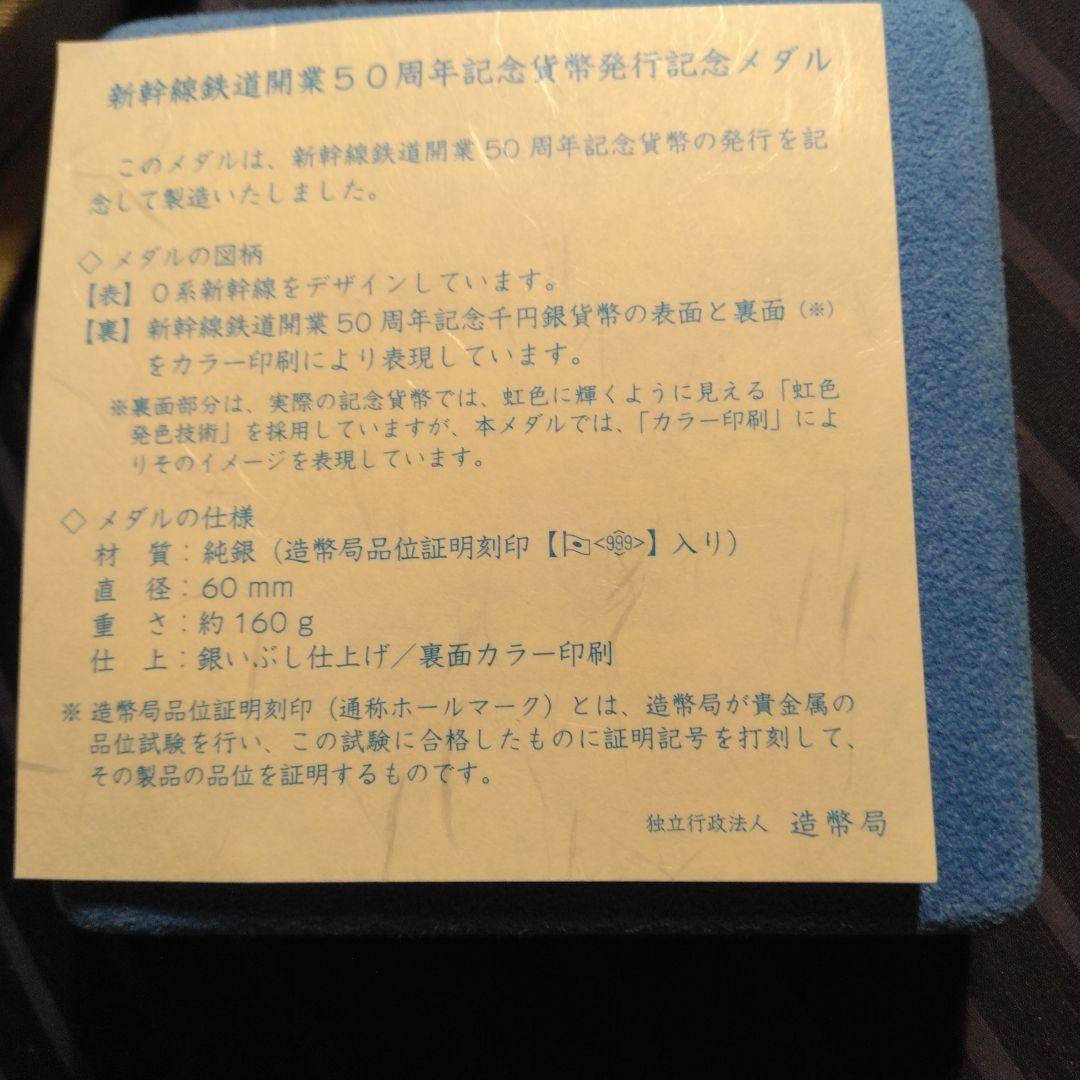 純銀　新幹線開業50周年記念メダル