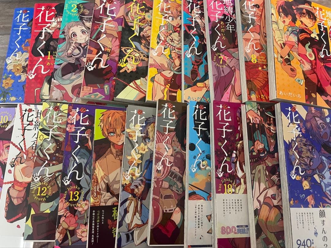 地縛少年花子くん 20巻セット