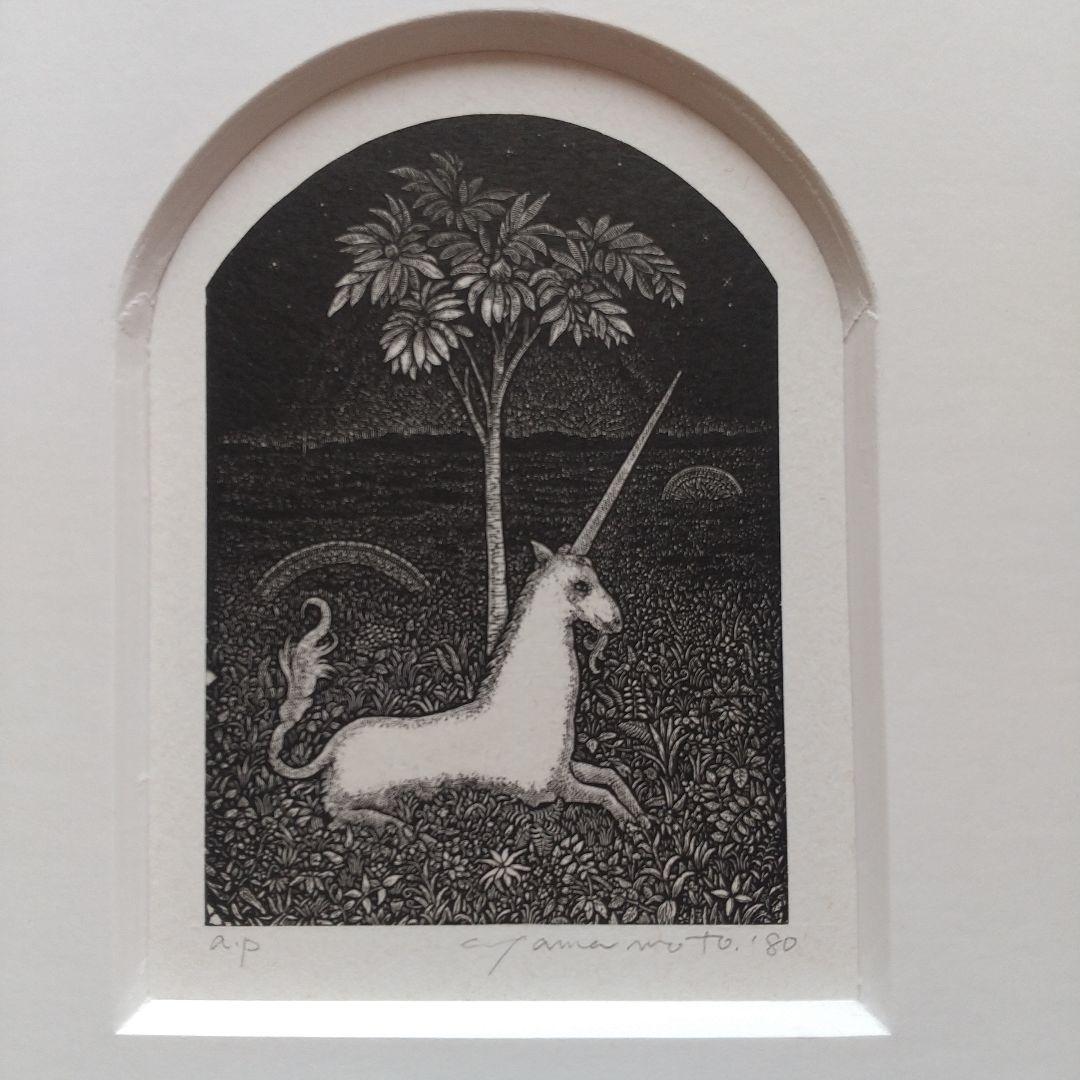 山本 進 木口木版画 ユニコーン