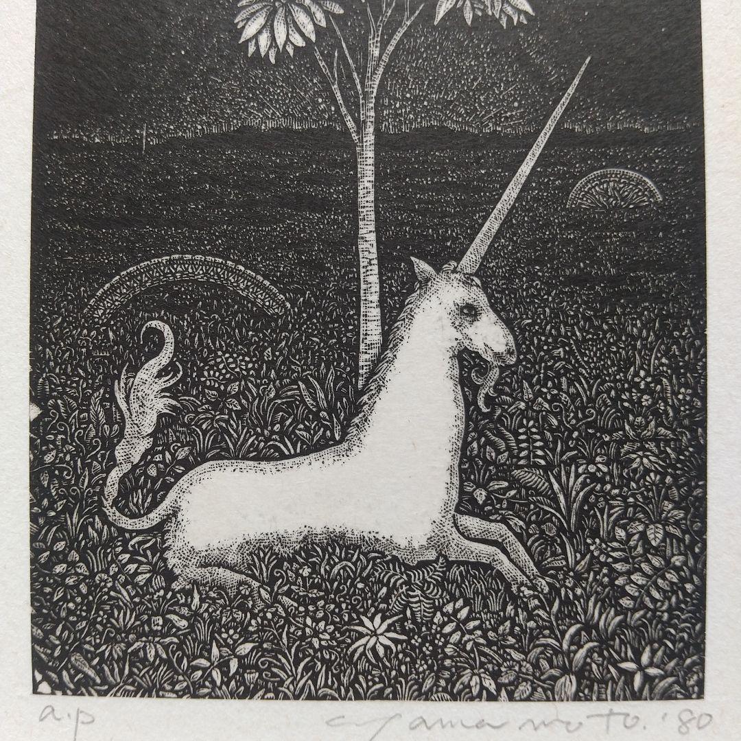 山本 進 木口木版画 ユニコーン