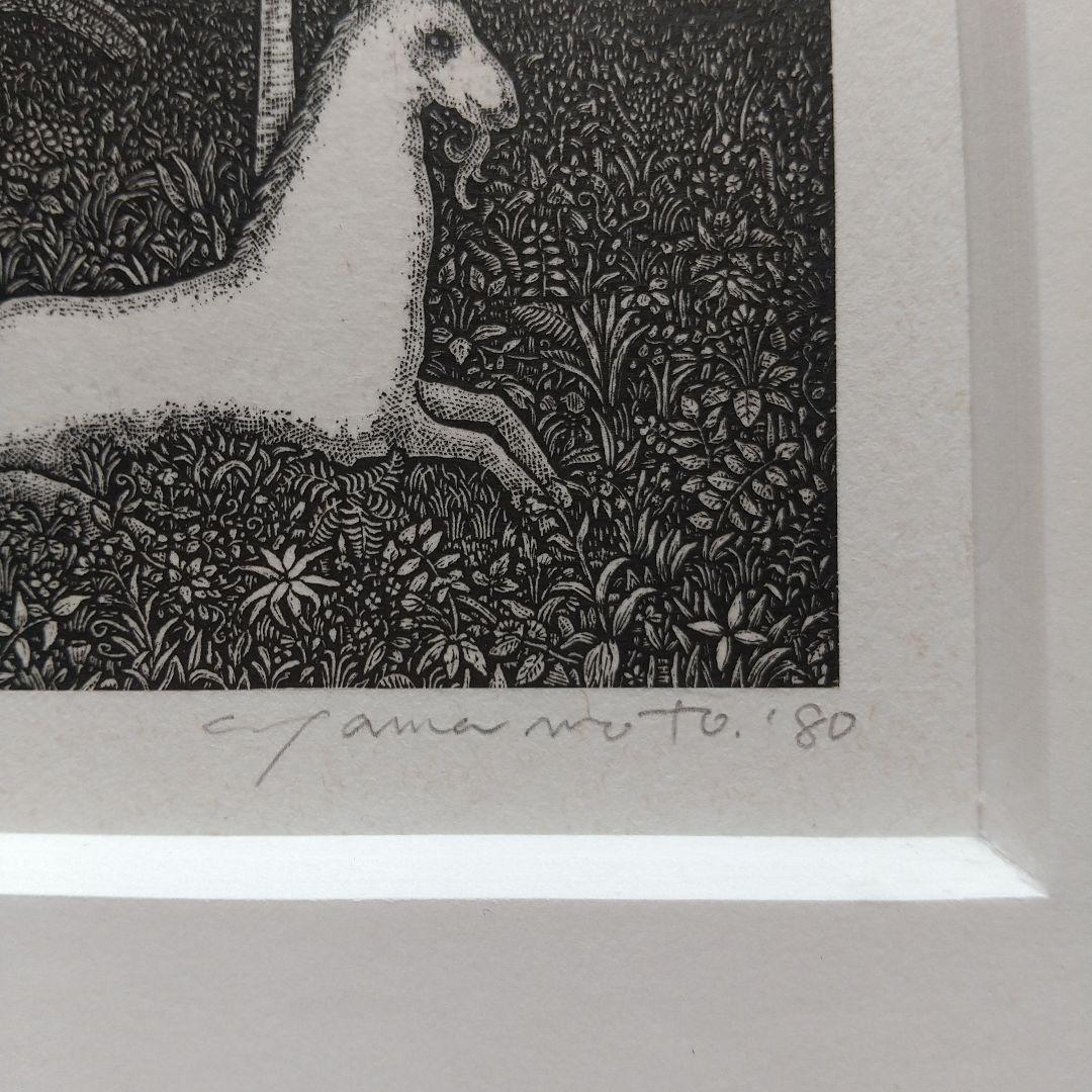 山本 進 木口木版画 ユニコーン