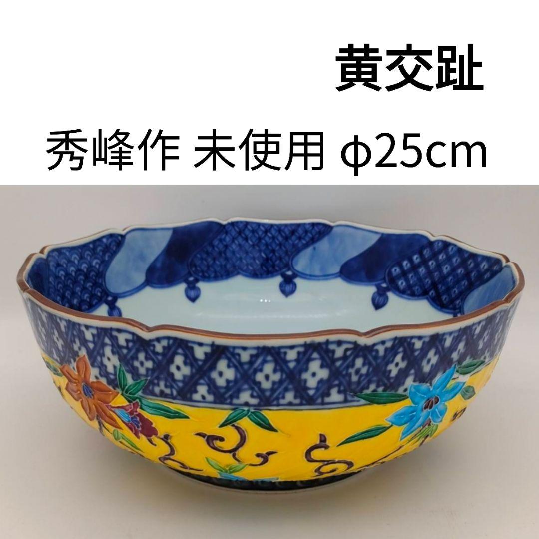 黄交趾 秀峰作 大鉢 清水焼 交趾焼 手描き 菓子鉢 茶道具 フォロー割