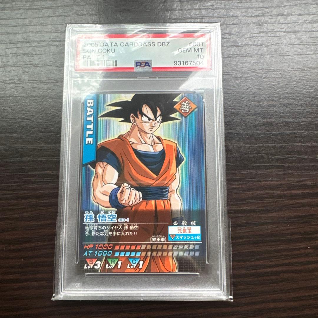 PSA10 孫悟空 ドラゴンボールデータカードダス　鑑定品