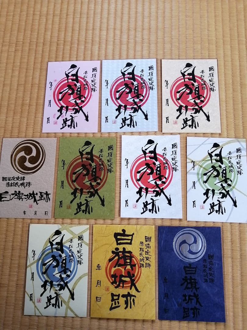 超貴重！販売終了! レア！ 限定 御城印　白旗城 11枚セット 兵庫県播磨国