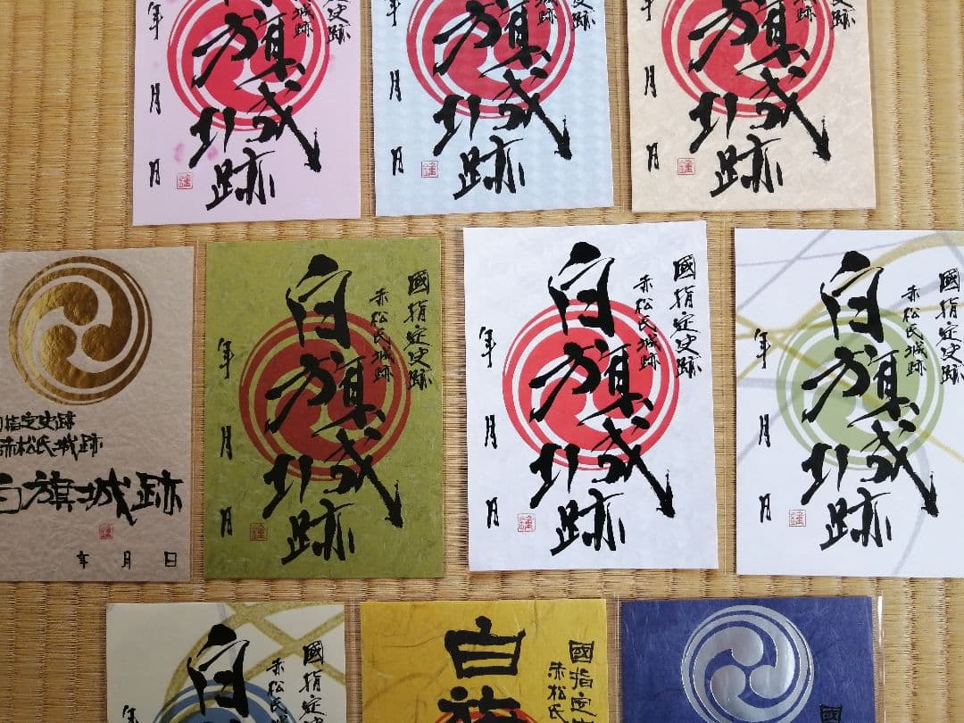 超貴重！販売終了! レア！ 限定 御城印　白旗城 11枚セット 兵庫県播磨国