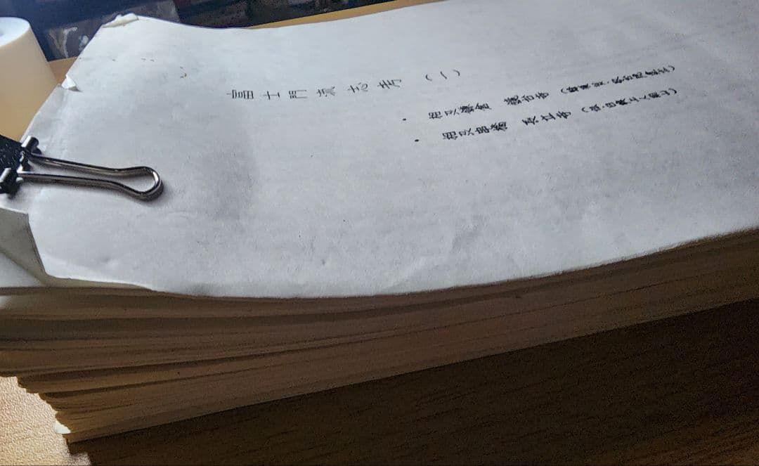 稀少資料集　大澤光彰編【富士門流志考】全21巻　日蓮正宗大石寺　日興上人