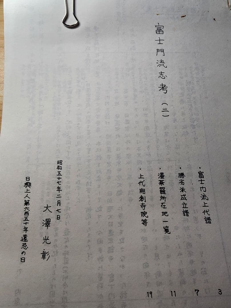 稀少資料集　大澤光彰編【富士門流志考】全21巻　日蓮正宗大石寺　日興上人