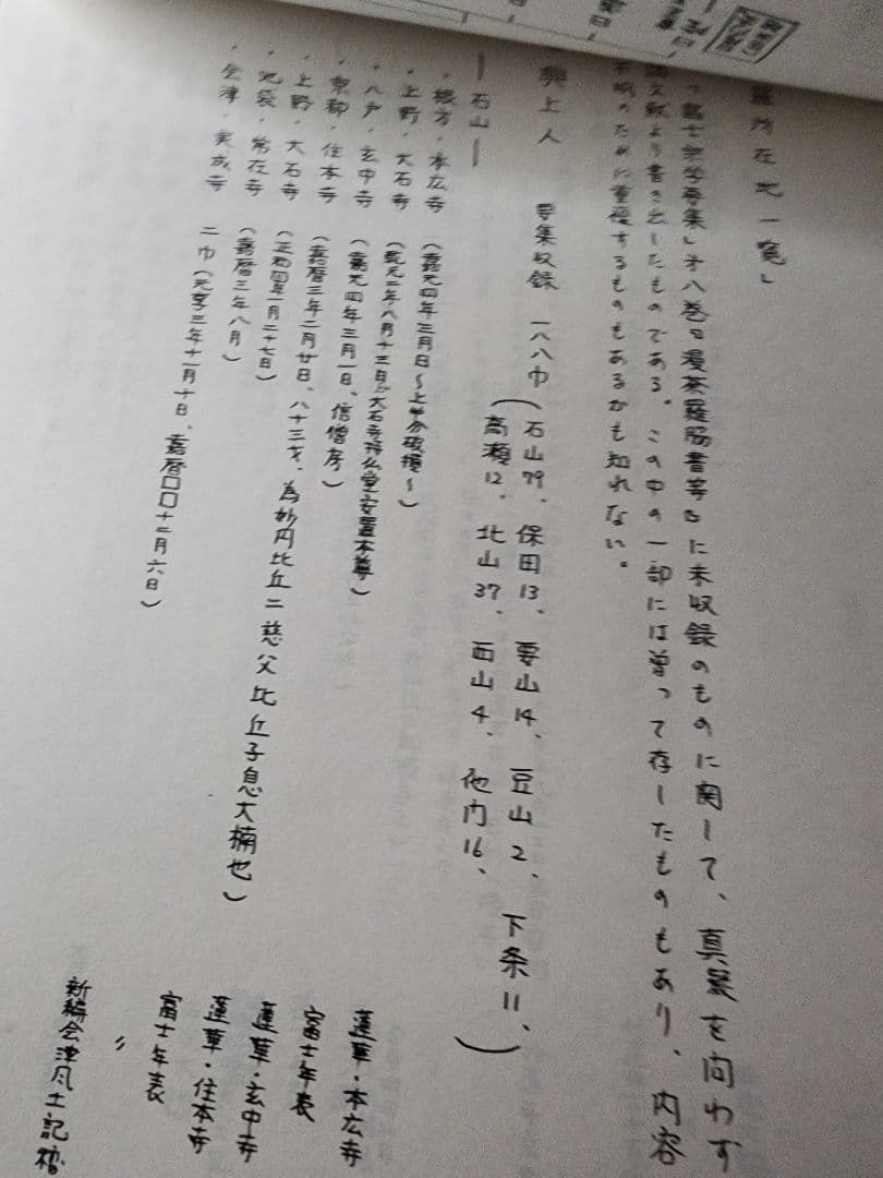 稀少資料集　大澤光彰編【富士門流志考】全21巻　日蓮正宗大石寺　日興上人