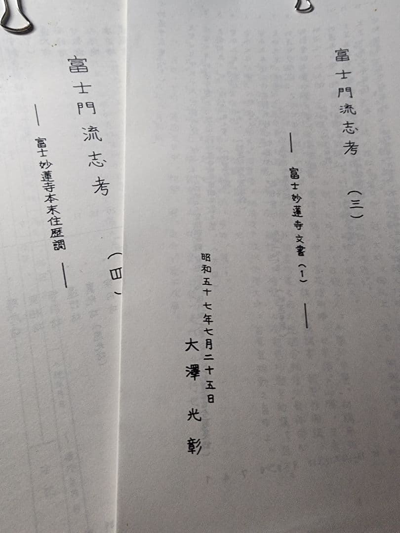 稀少資料集　大澤光彰編【富士門流志考】全21巻　日蓮正宗大石寺　日興上人