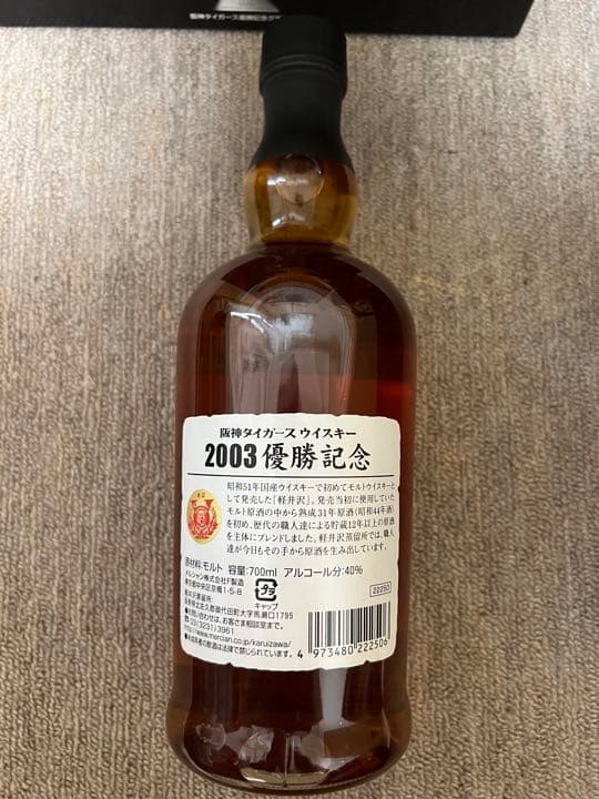【蔵出・レア・未開栓】阪神タイガース2003年優勝記念軽井沢ウイスキー2セット