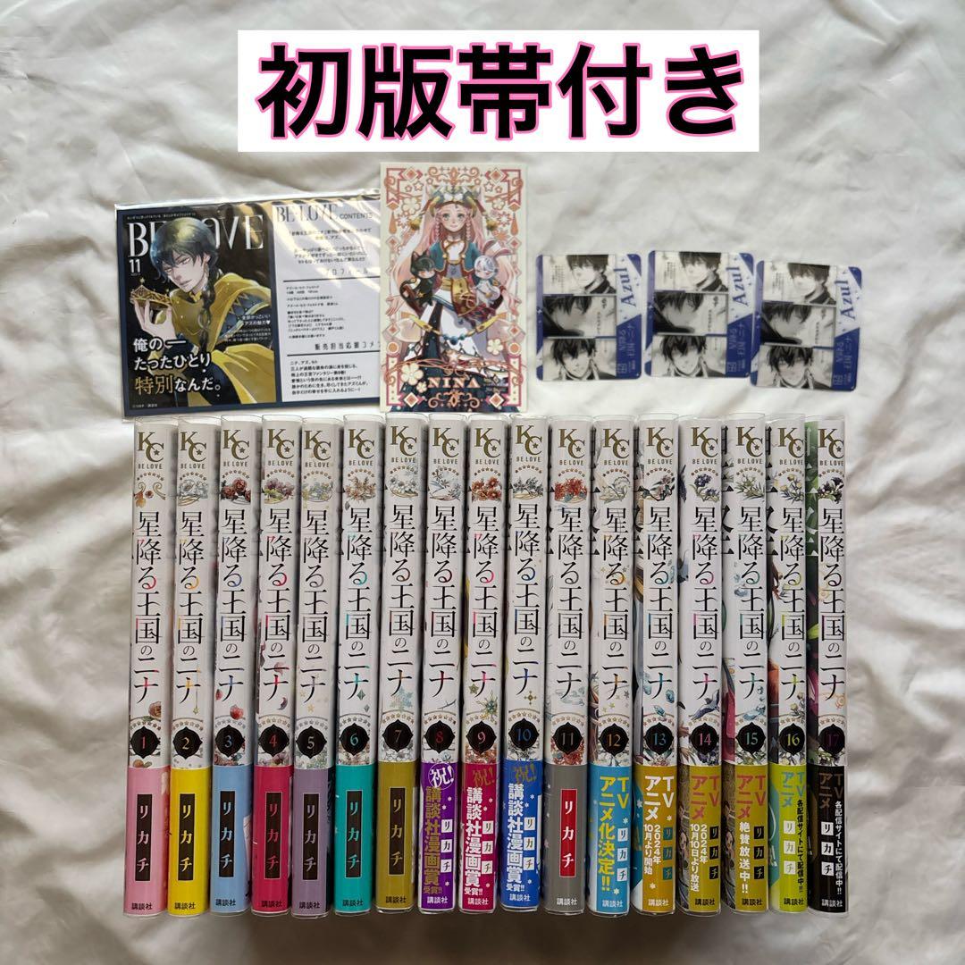 星降る王国のニナ　1〜17巻　初版帯付き　漫画　特典付き