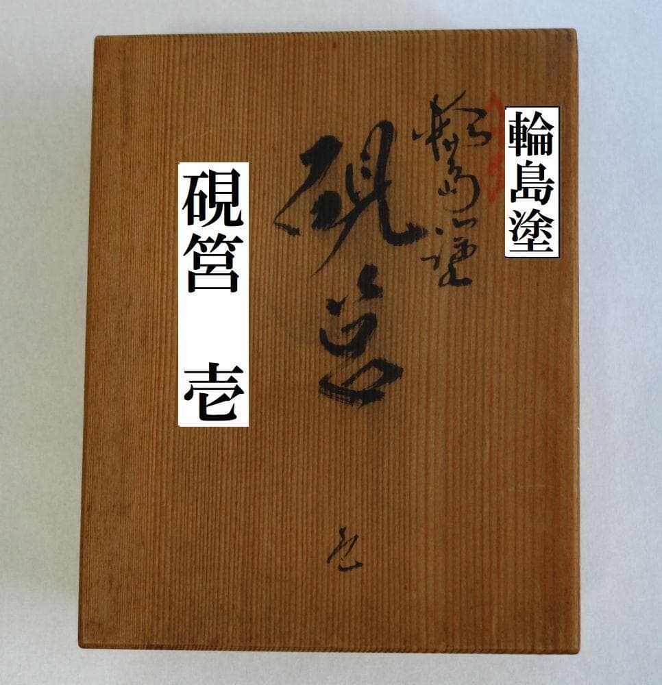 未使用 輪島塗 沈金 めじろ 硯箱
