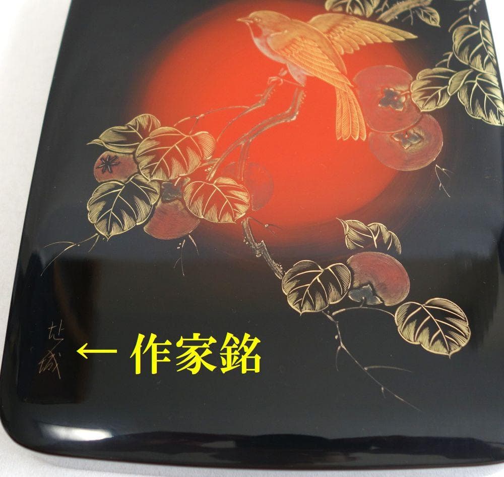 未使用 輪島塗 沈金 めじろ 硯箱