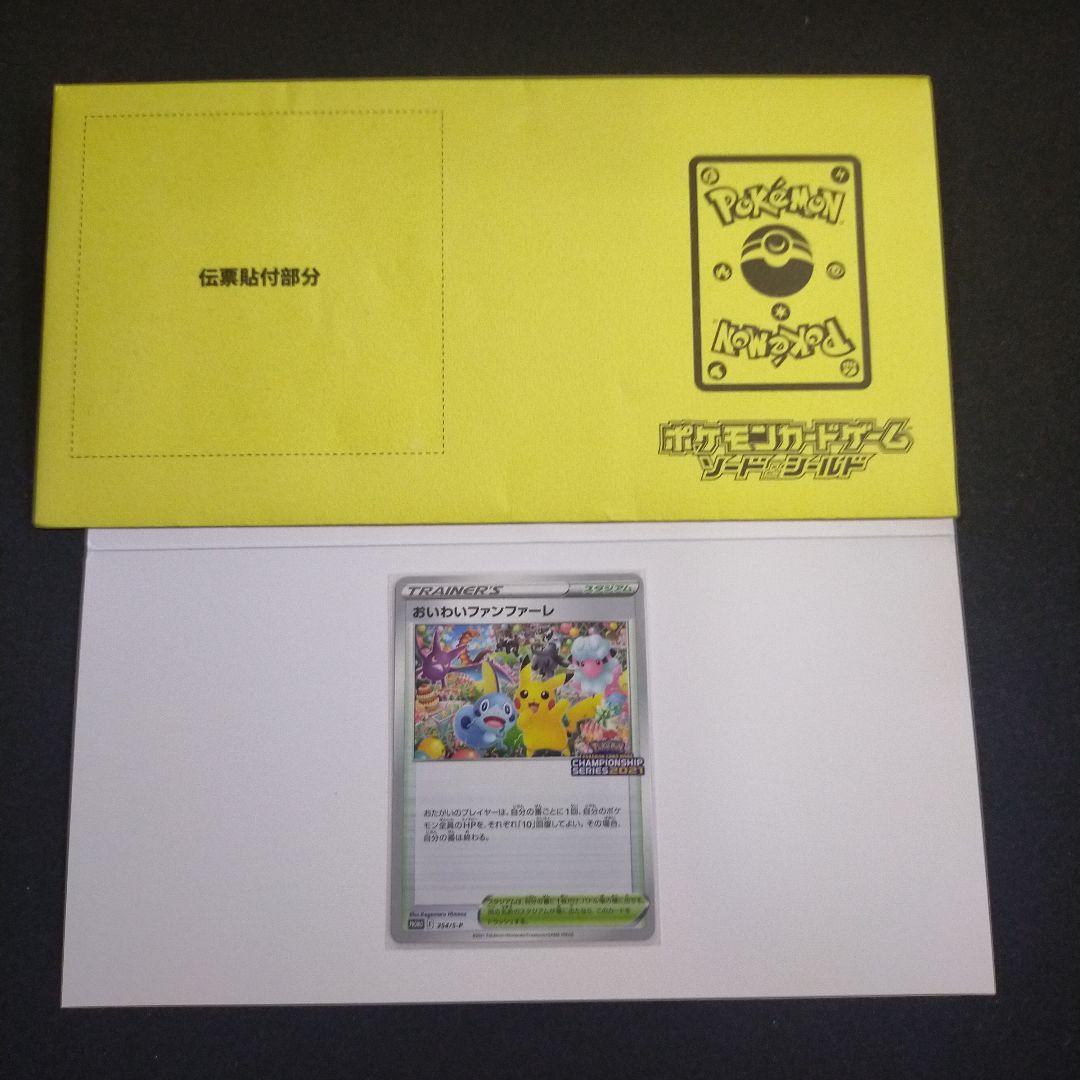 ポケモンカード　おいわいファンファーレ　2021 封筒付き　プロモ