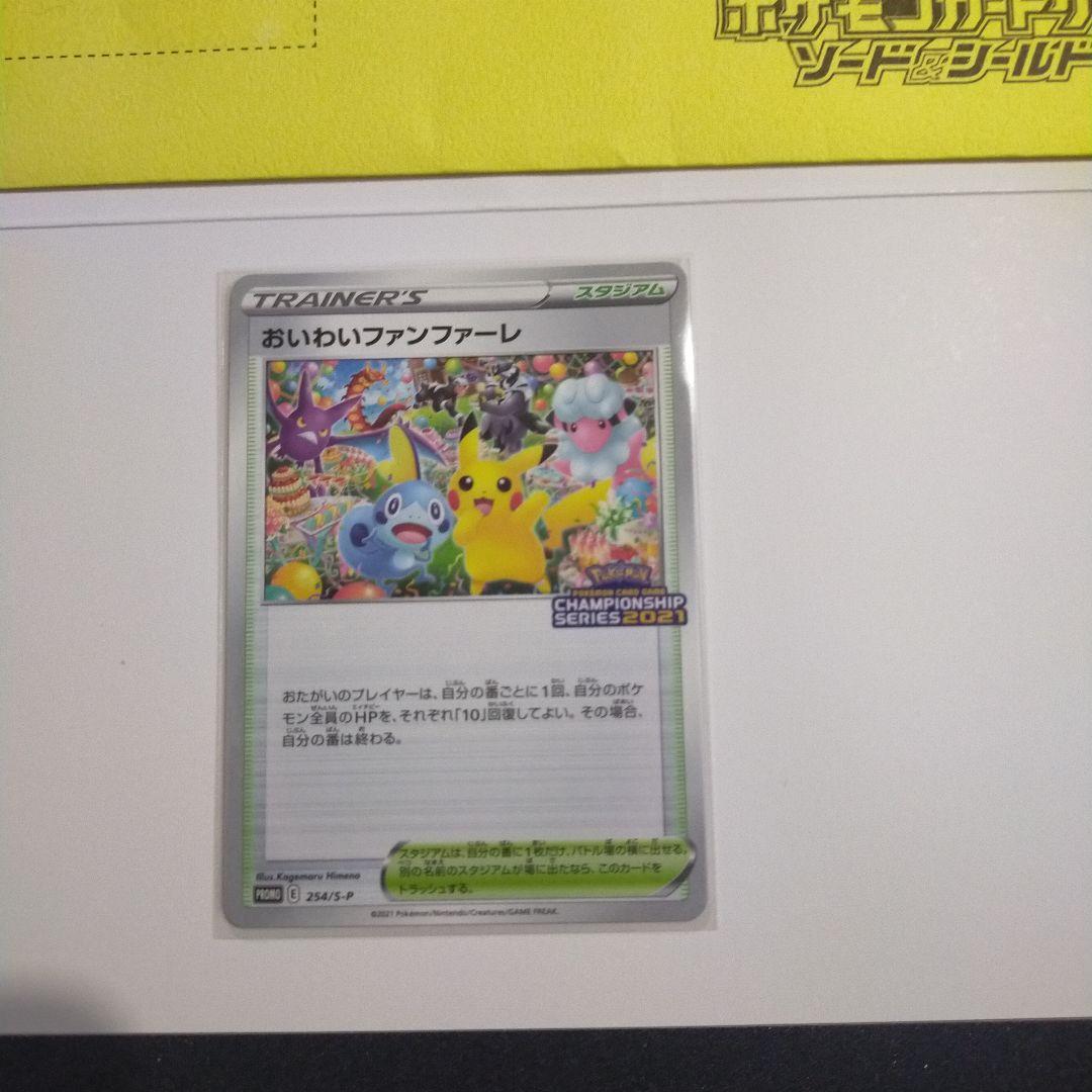 ポケモンカード　おいわいファンファーレ　2021 封筒付き　プロモ