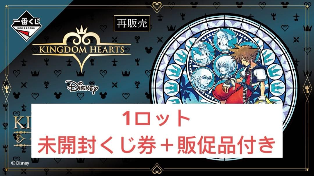 一番くじ KINGDOM HEARTS -Linking Hearts-１ロット