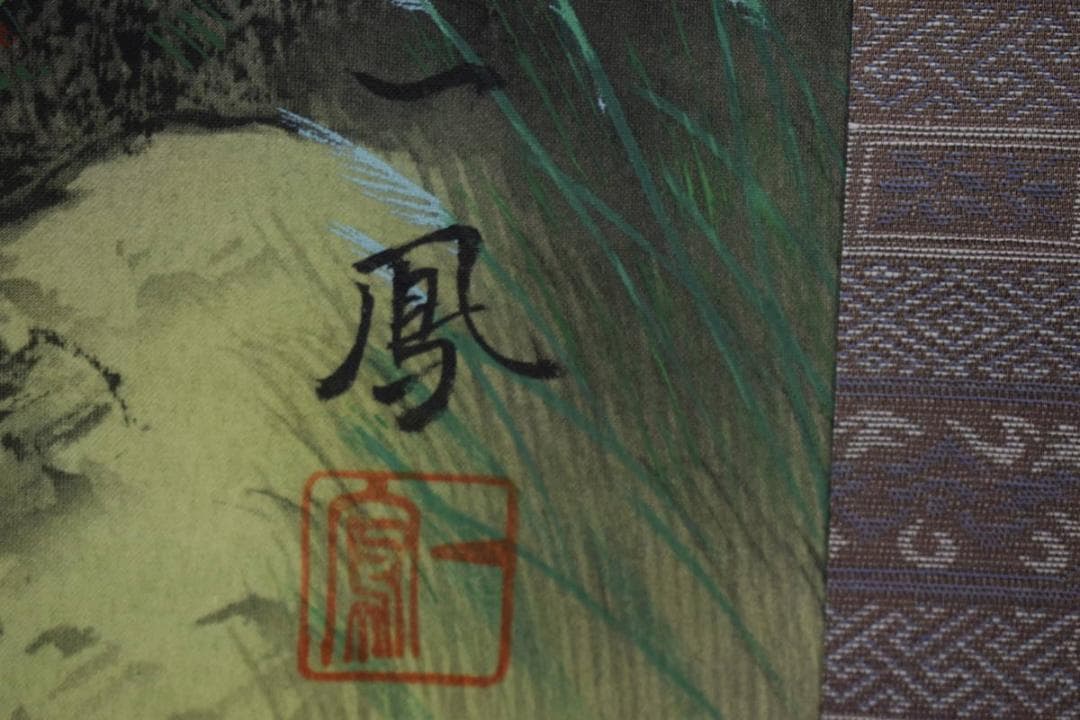 真作/高井一鳳/秋景山水図/布袋屋掛軸HE-903