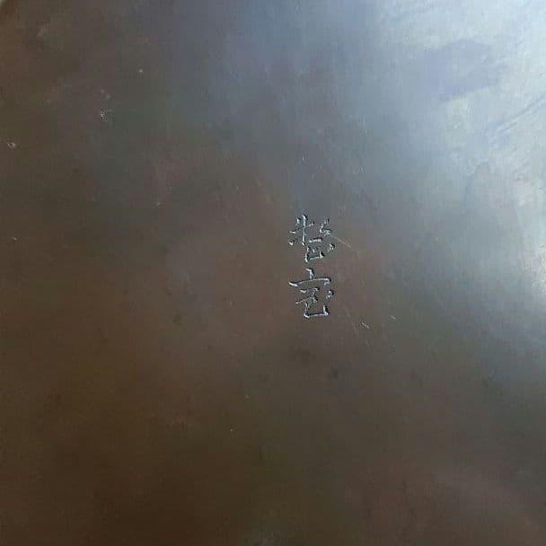 銅製 建水 木箱入