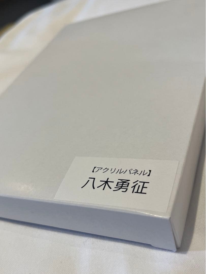 【新品未使用】【レア】八木勇征アクリルパネル縁日1等