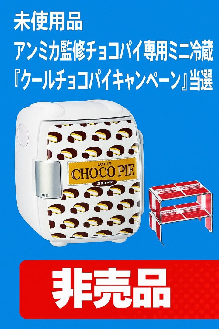 【非売品】LOTTE チョコパイ ミニ冷温庫TWINBIRD D-CUBE S